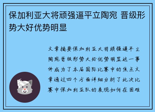 保加利亚大将顽强逼平立陶宛 晋级形势大好优势明显 保加利亚大将顽强逼平立陶宛 晋级形势大好优势明显