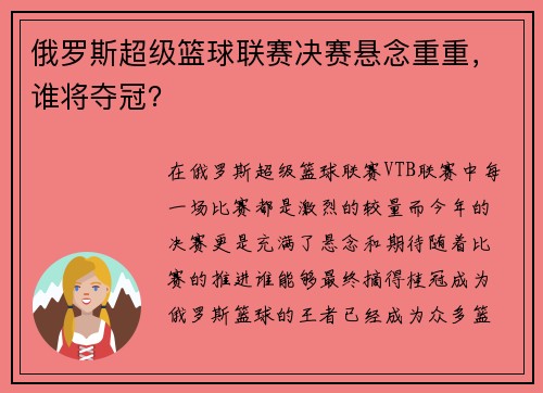 俄罗斯超级篮球联赛决赛悬念重重,谁将夺冠? 俄罗斯超级篮球联赛决赛悬念重重,谁将夺冠?