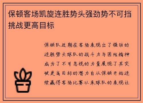 保顿客场凯旋连胜势头强劲势不可挡挑战更高目标 保顿客场凯旋连胜势头强劲势不可挡挑战更高目标
