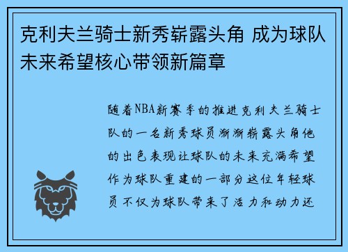 克利夫兰骑士新秀崭露头角 成为球队未来希望核心带领新篇章 克利夫兰骑士新秀崭露头角 成为球队未来希望核心带领新篇章