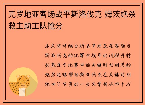 克罗地亚客场战平斯洛伐克 姆茨绝杀救主助主队抢分 克罗地亚客场战平斯洛伐克 姆茨绝杀救主助主队抢分