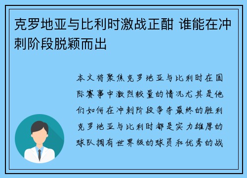 克罗地亚与比利时激战正酣 谁能在冲刺阶段脱颖而出 克罗地亚与比利时激战正酣 谁能在冲刺阶段脱颖而出