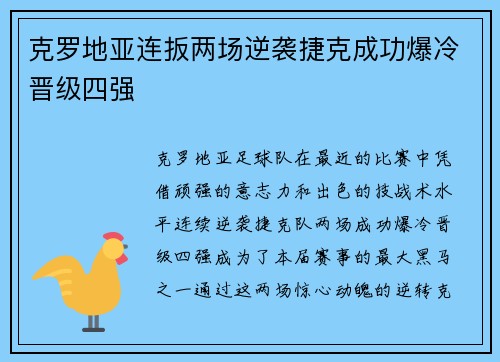 克罗地亚连扳两场逆袭捷克成功爆冷晋级四强 克罗地亚连扳两场逆袭捷克成功爆冷晋级四强