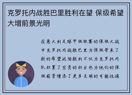 克罗托内战胜巴里胜利在望 保级希望大增前景光明 克罗托内战胜巴里胜利在望 保级希望大增前景光明