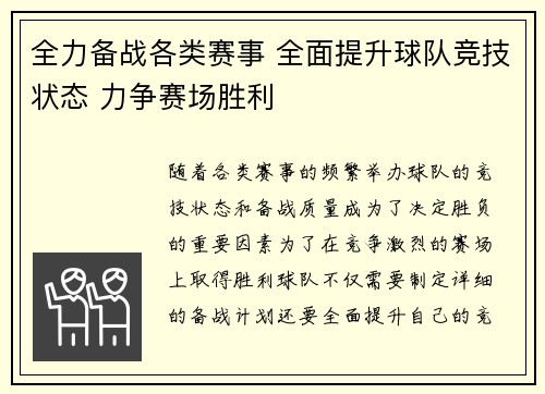 全力备战各类赛事 全面提升球队竞技状态 力争赛场胜利 全力备战各类赛事 全面提升球队竞技状态 力争赛场胜利