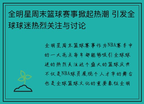 全明星周末篮球赛事掀起热潮 引发全球球迷热烈关注与讨论 全明星周末篮球赛事掀起热潮 引发全球球迷热烈关注与讨论