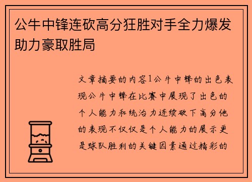 公牛中锋连砍高分狂胜对手全力爆发助力豪取胜局
