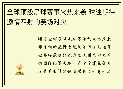 全球顶级足球赛事火热来袭 球迷期待激情四射的赛场对决 全球顶级足球赛事火热来袭 球迷期待激情四射的赛场对决