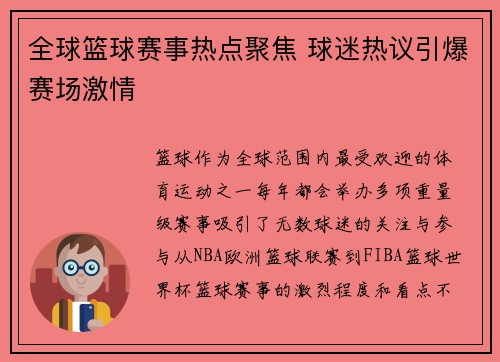 全球篮球赛事热点聚焦 球迷热议引爆赛场激情 全球篮球赛事热点聚焦 球迷热议引爆赛场激情