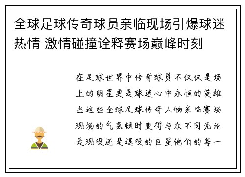 全球足球传奇球员亲临现场引爆球迷热情 激情碰撞诠释赛场巅峰时刻 全球足球传奇球员亲临现场引爆球迷热情 激情碰撞诠释赛场巅峰时刻