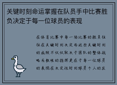 关键时刻命运掌握在队员手中比赛胜负决定于每一位球员的表现 关键时刻命运掌握在队员手中比赛胜负决定于每一位球员的表现