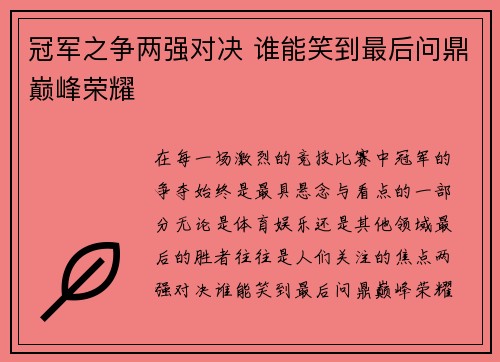 冠军之争两强对决 谁能笑到最后问鼎巅峰荣耀 冠军之争两强对决 谁能笑到最后问鼎巅峰荣耀