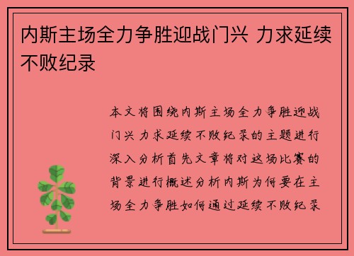 内斯主场全力争胜迎战门兴 力求延续不败纪录 内斯主场全力争胜迎战门兴 力求延续不败纪录