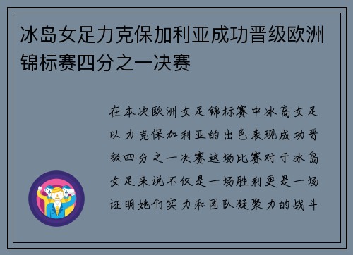 冰岛女足力克保加利亚成功晋级欧洲锦标赛四分之一决赛 冰岛女足力克保加利亚成功晋级欧洲锦标赛四分之一决赛