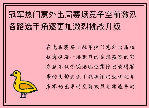 冠军热门意外出局赛场竞争空前激烈各路选手角逐更加激烈挑战升级 冠军热门意外出局赛场竞争空前激烈各路选手角逐更加激烈挑战升级
