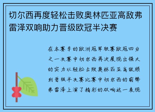 切尔西再度轻松击败奥林匹亚高敌弗雷泽双响助力晋级欧冠半决赛