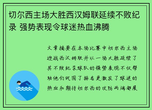 切尔西主场大胜西汉姆联延续不败纪录 强势表现令球迷热血沸腾 切尔西主场大胜西汉姆联延续不败纪录 强势表现令球迷热血沸腾