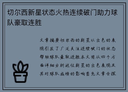 切尔西新星状态火热连续破门助力球队豪取连胜 切尔西新星状态火热连续破门助力球队豪取连胜