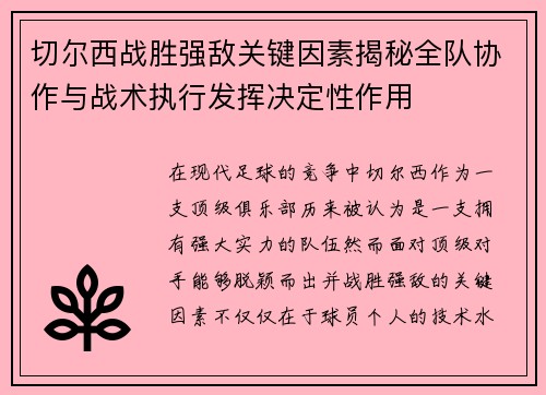 切尔西战胜强敌关键因素揭秘全队协作与战术执行发挥决定性作用 切尔西战胜强敌关键因素揭秘全队协作与战术执行发挥决定性作用
