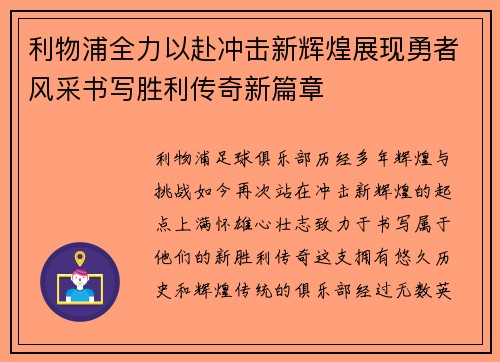 利物浦全力以赴冲击新辉煌展现勇者风采书写胜利传奇新篇章 利物浦全力以赴冲击新辉煌展现勇者风采书写胜利传奇新篇章