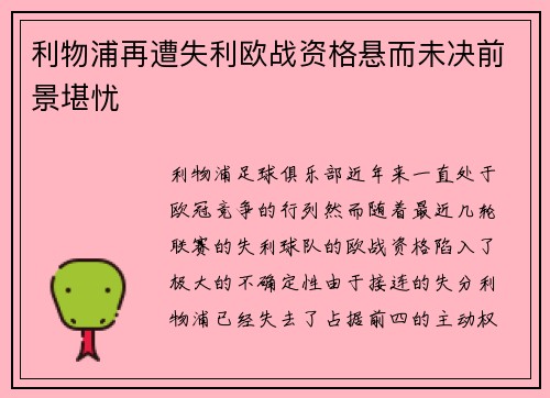 利物浦再遭失利欧战资格悬而未决前景堪忧 利物浦再遭失利欧战资格悬而未决前景堪忧