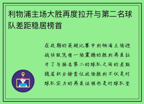 利物浦主场大胜再度拉开与第二名球队差距稳居榜首 利物浦主场大胜再度拉开与第二名球队差距稳居榜首