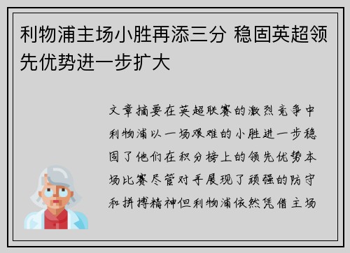 利物浦主场小胜再添三分 稳固英超领先优势进一步扩大 利物浦主场小胜再添三分 稳固英超领先优势进一步扩大
