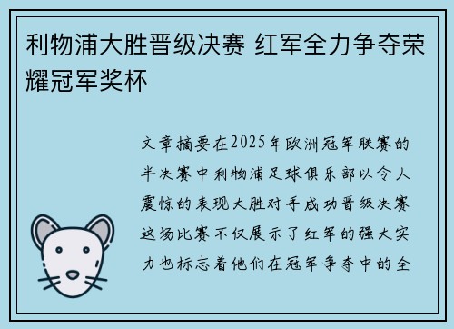 利物浦大胜晋级决赛 红军全力争夺荣耀冠军奖杯 利物浦大胜晋级决赛 红军全力争夺荣耀冠军奖杯