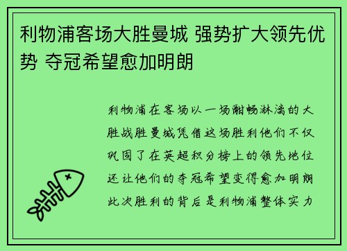 利物浦客场大胜曼城 强势扩大领先优势 夺冠希望愈加明朗 利物浦客场大胜曼城 强势扩大领先优势 夺冠希望愈加明朗