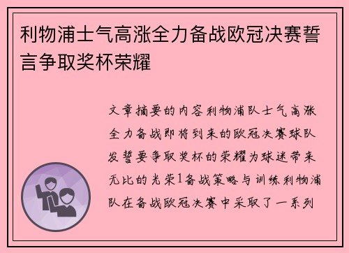 利物浦士气高涨全力备战欧冠决赛誓言争取奖杯荣耀 利物浦士气高涨全力备战欧冠决赛誓言争取奖杯荣耀
