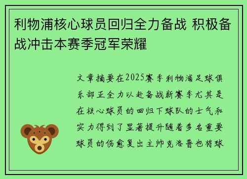 利物浦核心球员回归全力备战 积极备战冲击本赛季冠军荣耀 利物浦核心球员回归全力备战 积极备战冲击本赛季冠军荣耀