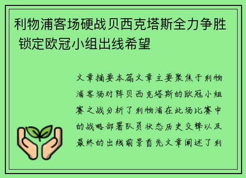 利物浦客场硬战贝西克塔斯全力争胜 锁定欧冠小组出线希望 利物浦客场硬战贝西克塔斯全力争胜 锁定欧冠小组出线希望