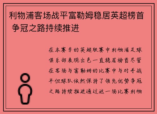 利物浦客场战平富勒姆稳居英超榜首 争冠之路持续推进 利物浦客场战平富勒姆稳居英超榜首 争冠之路持续推进