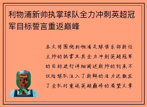 利物浦新帅执掌球队全力冲刺英超冠军目标誓言重返巅峰 利物浦新帅执掌球队全力冲刺英超冠军目标誓言重返巅峰