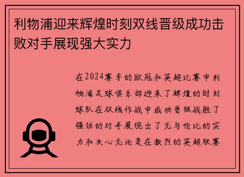 利物浦迎来辉煌时刻双线晋级成功击败对手展现强大实力 利物浦迎来辉煌时刻双线晋级成功击败对手展现强大实力