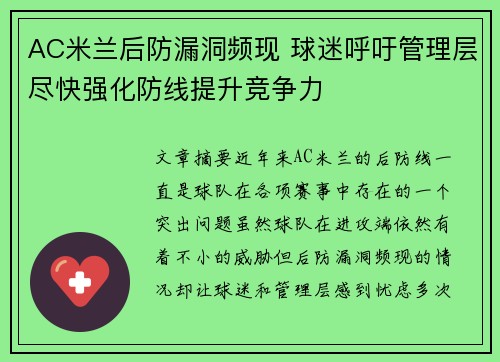 AC米兰后防漏洞频现 球迷呼吁管理层尽快强化防线提升竞争力 AC米兰后防漏洞频现 球迷呼吁管理层尽快强化防线提升竞争力