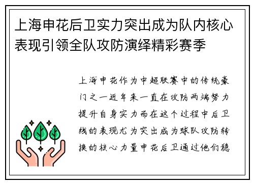 上海申花后卫实力突出成为队内核心表现引领全队攻防演绎精彩赛季 上海申花后卫实力突出成为队内核心表现引领全队攻防演绎精彩赛季