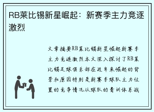 RB莱比锡新星崛起：新赛季主力竞逐激烈