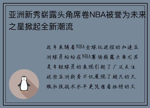 亚洲新秀崭露头角席卷NBA被誉为未来之星掀起全新潮流 亚洲新秀崭露头角席卷NBA被誉为未来之星掀起全新潮流