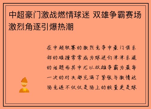中超豪门激战燃情球迷 双雄争霸赛场激烈角逐引爆热潮 中超豪门激战燃情球迷 双雄争霸赛场激烈角逐引爆热潮