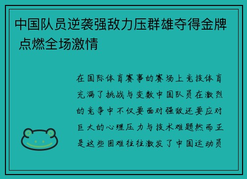 中国队员逆袭强敌力压群雄夺得金牌 点燃全场激情 中国队员逆袭强敌力压群雄夺得金牌 点燃全场激情