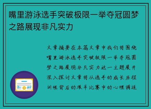 嘴里游泳选手突破极限一举夺冠圆梦之路展现非凡实力 嘴里游泳选手突破极限一举夺冠圆梦之路展现非凡实力