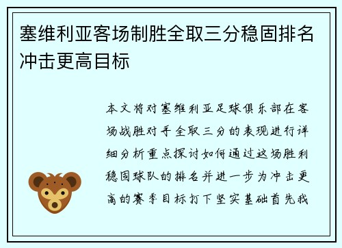 塞维利亚客场制胜全取三分稳固排名冲击更高目标 塞维利亚客场制胜全取三分稳固排名冲击更高目标