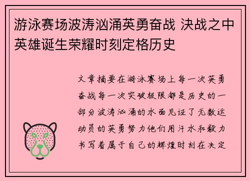 游泳赛场波涛汹涌英勇奋战 決战之中英雄诞生荣耀时刻定格历史 游泳赛场波涛汹涌英勇奋战 決战之中英雄诞生荣耀时刻定格历史
