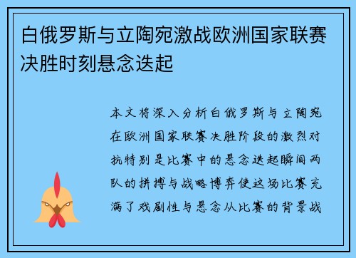 白俄罗斯与立陶宛激战欧洲国家联赛决胜时刻悬念迭起 白俄罗斯与立陶宛激战欧洲国家联赛决胜时刻悬念迭起