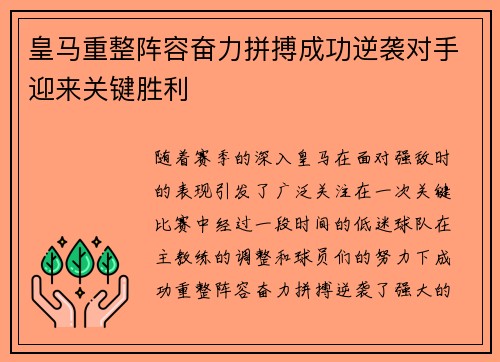 皇马重整阵容奋力拼搏成功逆袭对手迎来关键胜利 皇马重整阵容奋力拼搏成功逆袭对手迎来关键胜利