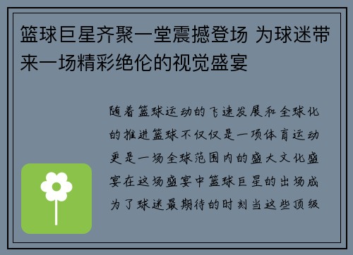篮球巨星齐聚一堂震撼登场 为球迷带来一场精彩绝伦的视觉盛宴 篮球巨星齐聚一堂震撼登场 为球迷带来一场精彩绝伦的视觉盛宴