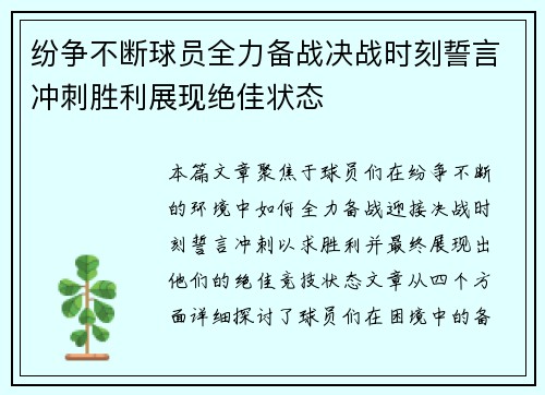 纷争不断球员全力备战决战时刻誓言冲刺胜利展现绝佳状态 纷争不断球员全力备战决战时刻誓言冲刺胜利展现绝佳状态