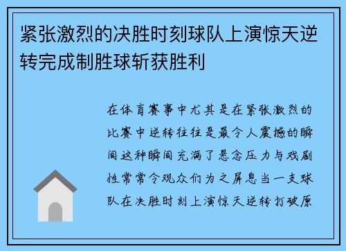 紧张激烈的决胜时刻球队上演惊天逆转完成制胜球斩获胜利 紧张激烈的决胜时刻球队上演惊天逆转完成制胜球斩获胜利
