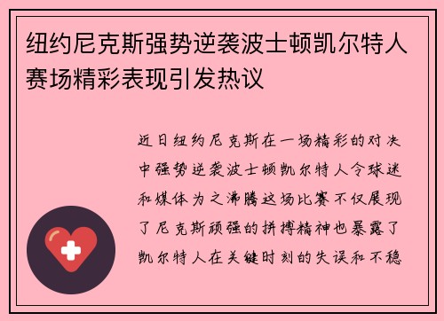 纽约尼克斯强势逆袭波士顿凯尔特人赛场精彩表现引发热议 纽约尼克斯强势逆袭波士顿凯尔特人赛场精彩表现引发热议